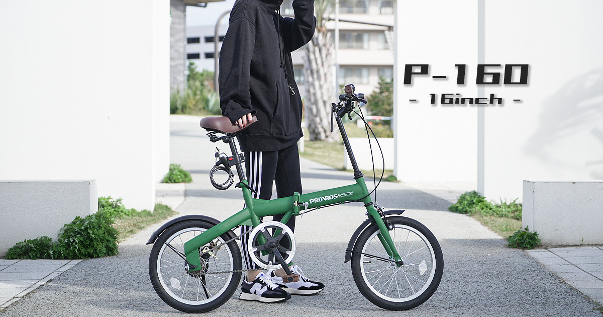 PROVROS P-160 折りたたみ自転車 PROVROS 折りたたみ自転車 P-160 16インチ 軽量 ロック付き